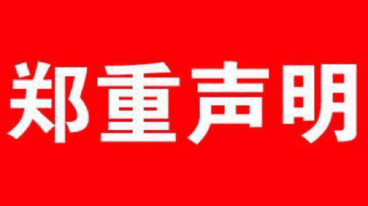 关于产品的郑重声明。详情点击 